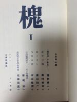 槐（えんじゅ）【1】　復刻版