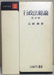 行政法総論 改訂版 / 法律学全書2