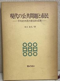 現代の公共問題と市民 平均的市民の政治的成熟