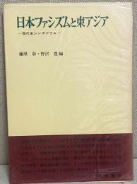 日本ファシズムと東アジア