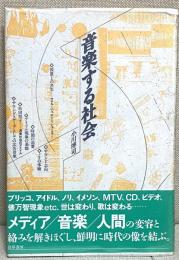 音楽する社会