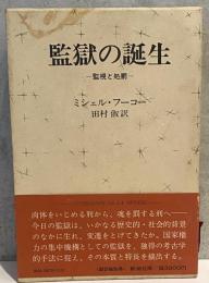 監獄の誕生　監視と処罰