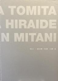 刻む人　ー　富田文隆　平出豊　三谷慎展