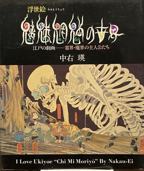浮世絵 魑魅魍魎の世界 ― 江戸の劇画 魔界霊界の主人公たち | 中右 瑛