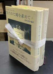 失われた時を求めて 上・下巻 揃