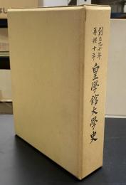 創立九十年再興十年　『皇學館大学史』