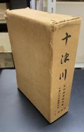 十津川　学術調査報告書十津川文化叢書合本(再販)