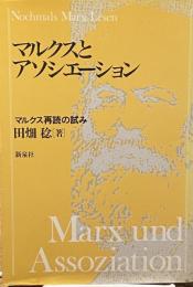 マルクスとアソシエーション マルクス再読の試み