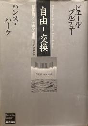 自由-交換 : 制度批判としての文化生産