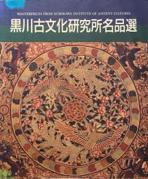 黒川古文化研究所名品選