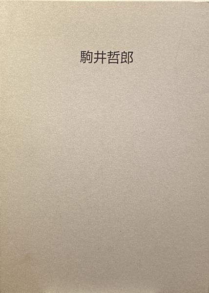 森有正全集 全15冊揃(1〜14＋別巻）(森有正) / 遲日草舎