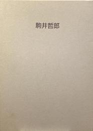 駒井哲郎展　夢の水脈　銅版画とブックワークに通うもの