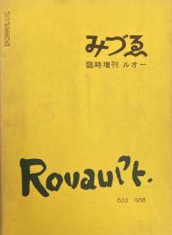 みづゑ 633 1958年　臨時増刊　ルオー
