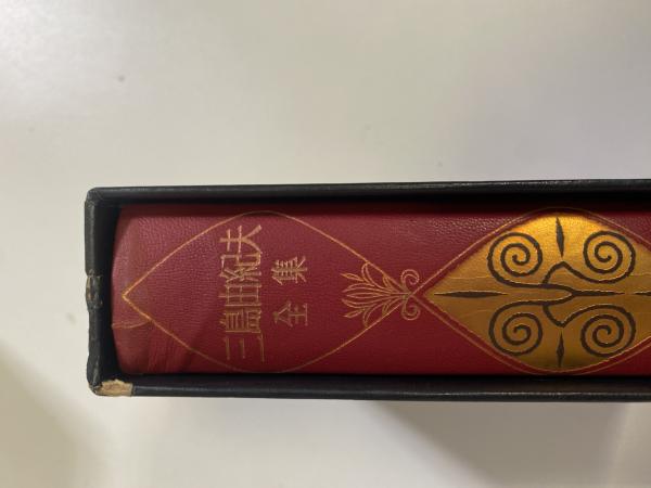 三島由紀夫全集 全36巻揃い（補巻1巻）(三島由紀夫) / 遲日草舎