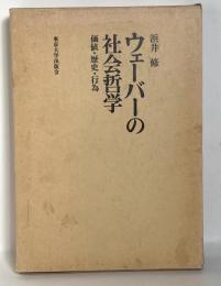 ウェーバーの社会学 価値・歴史・行為