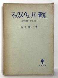 マックス・ウェーバー研究 - 比較研究としての社会学 - 