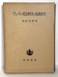 ヴェーバー社会科学の基礎研究