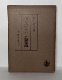 マックス・ウエーバーの社會理論