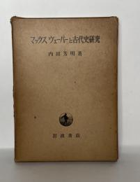 マックス・ヴェーバーと古代史研究