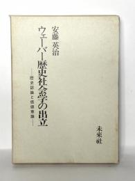 ウェーバー歴史社会学の出立 ー 歴史認識と価値意識