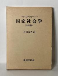 マックス・ウェーバー　国家社会学［改訂版］