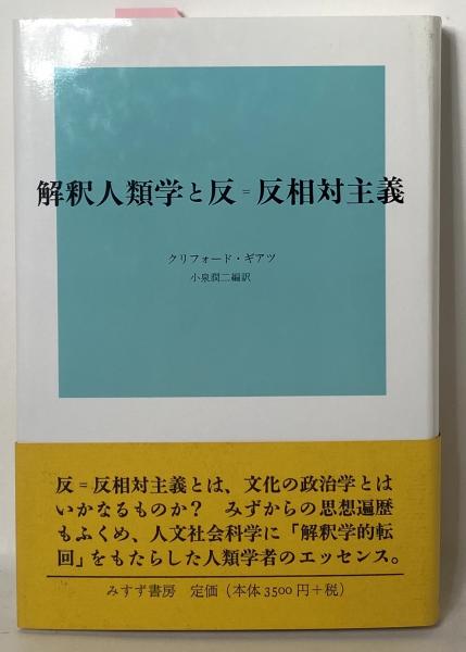 解釈人類学と反＝反相対主義   /みすず書房/クリフォ-ド・ギア-ツ（単行本） 解釈人類学と反＝反相対主義 クリフォード・ギアツ(クリフォード