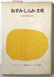 ねずみ・しらみ・文明　伝染病の歴史的伝記