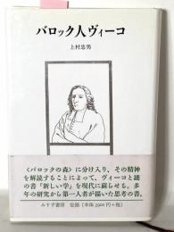 バロック人ヴィーコ