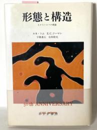 形態と構造 カタストロフの理論