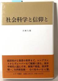 社会科学と信仰と