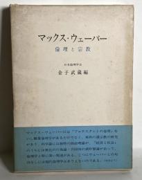 マックス・ウェーバー　倫理と宗教