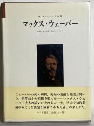 マックス・ウェーバー　M.ウェーバー夫人著
