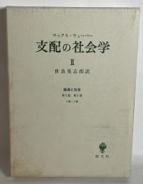 支配の社会学 - 経済と社会 -  第2部 第9章 5節-7節