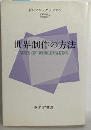 世界制作の方法　WAYS OF WORLDMAKING