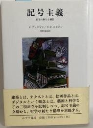 記号主義　哲学の新たな構想