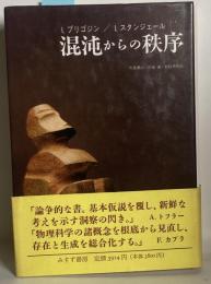 混沌からの秩序