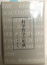 科学哲学の形式