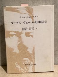マックス・ウェーバーの問題設定