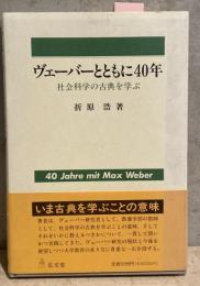 ヴェーバーとともに40年 社会科学の古典を学ぶ