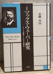 ［新装版］マックス・ウェーバー研究 - エートス問題としての方法論研究 - 