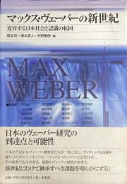 マックス・ヴェーバーの新世紀 変容する日本社会と認識の転回