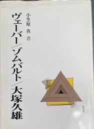 ヴェーバー／ゾムバルト／大塚久雄
