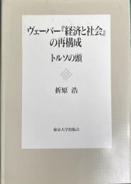 ヴェーバー『経済と社会』の再構成 トルソの頭