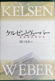 ケルゼンとヴェーバー 価値論研究序説