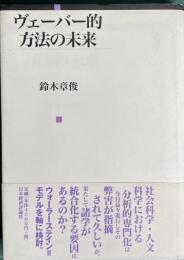 ヴェーバー的方法の未来