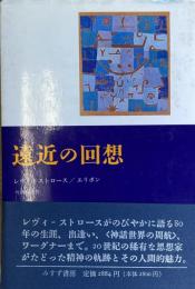 遠近の回想