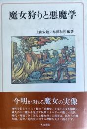 魔女狩りと悪魔学