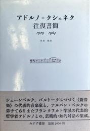 アドルノ＝クシェネク往復書簡 1929-1964