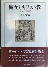 魔女とキリスト教  ヨーロッパ学再考