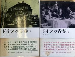 ドイツの青春  ２冊揃